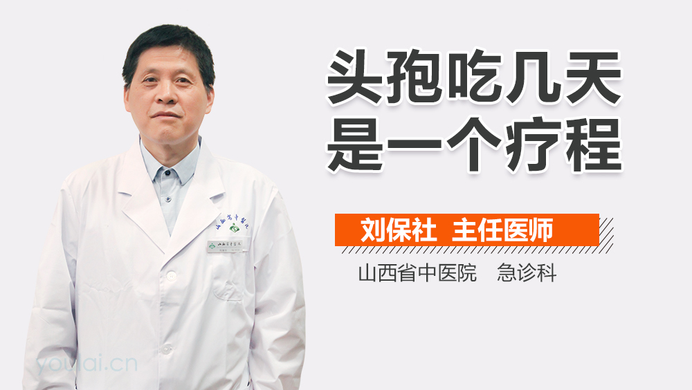 头孢吃几天是一个疗程