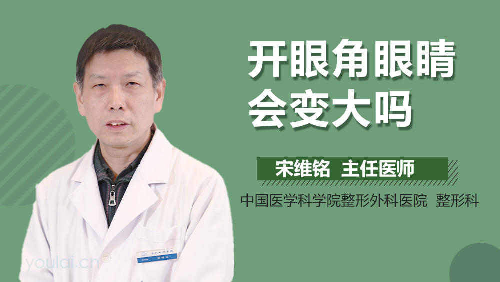 开眼角眼睛会变大吗