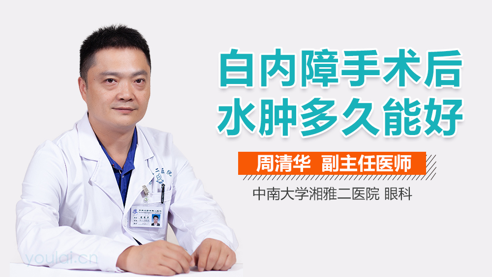 白内障手术后水肿多久能好