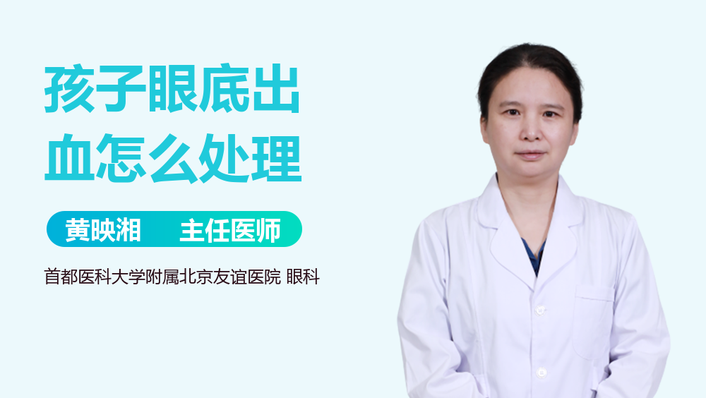 孩子眼底出血怎么处理