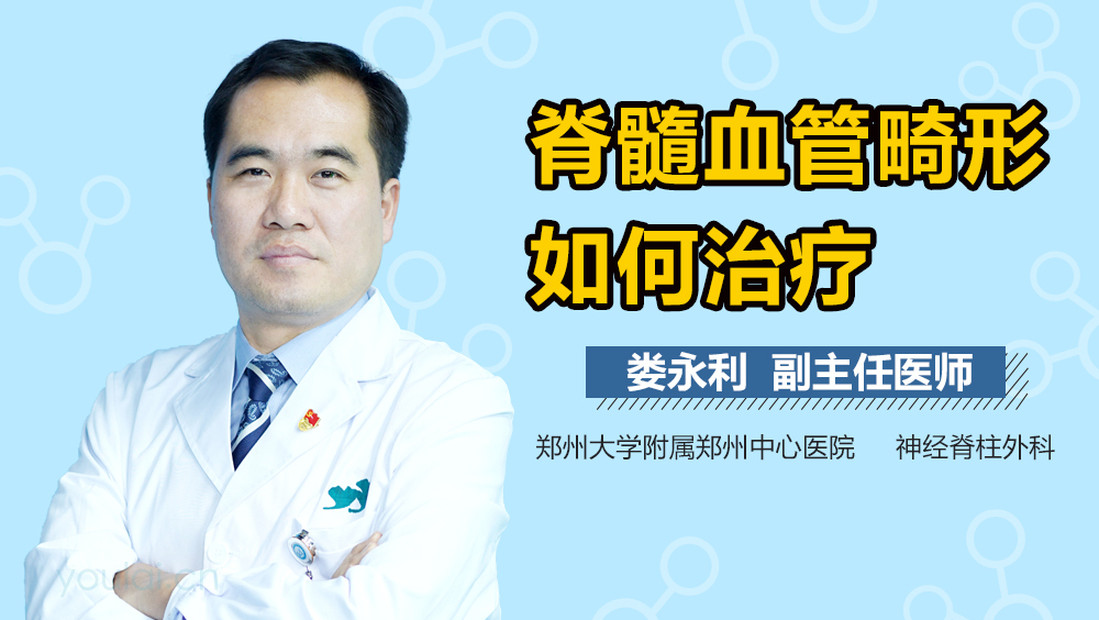 脊髓血管畸形如何治疗