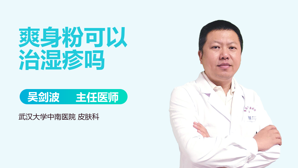 爽身粉可以治湿疹吗