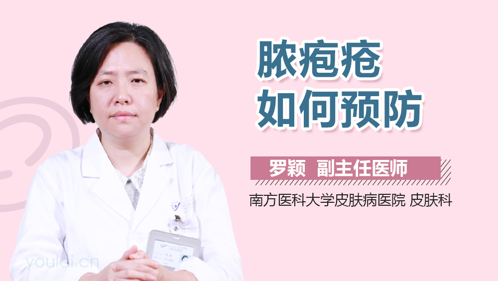 脓疱疮如何预防