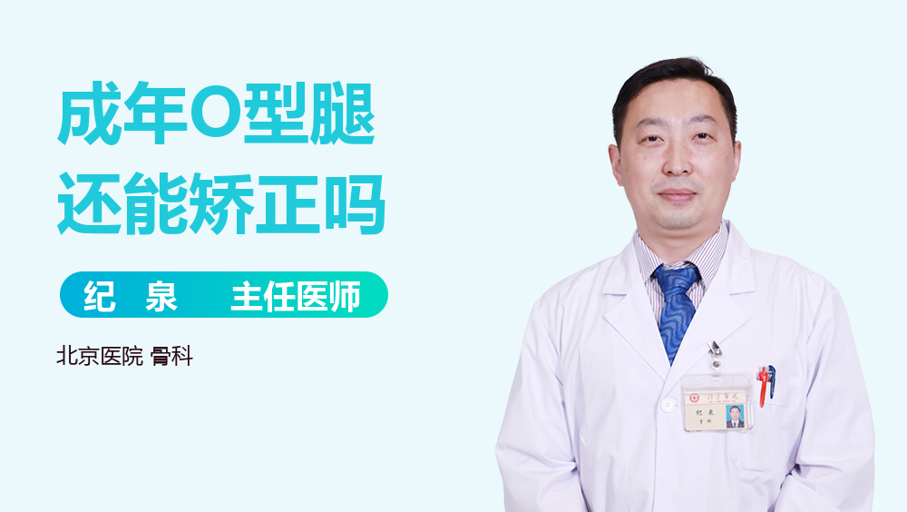 成年O型腿还能矫正吗