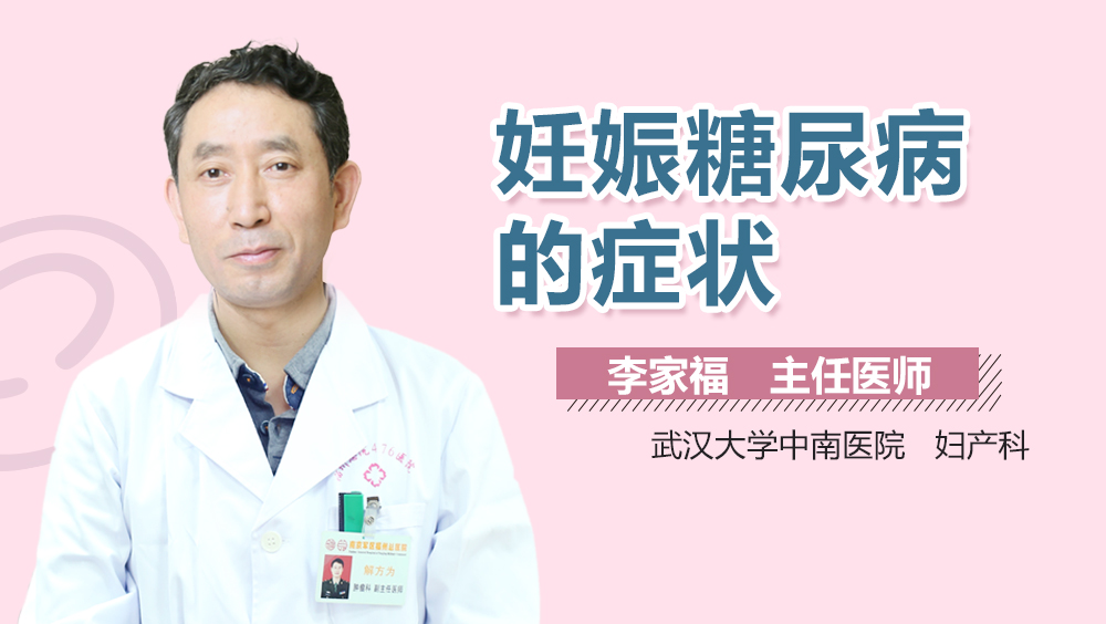 妊娠糖尿病的症状