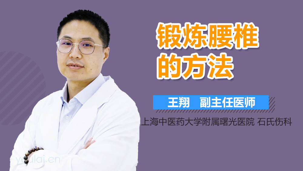 锻炼腰椎的方法