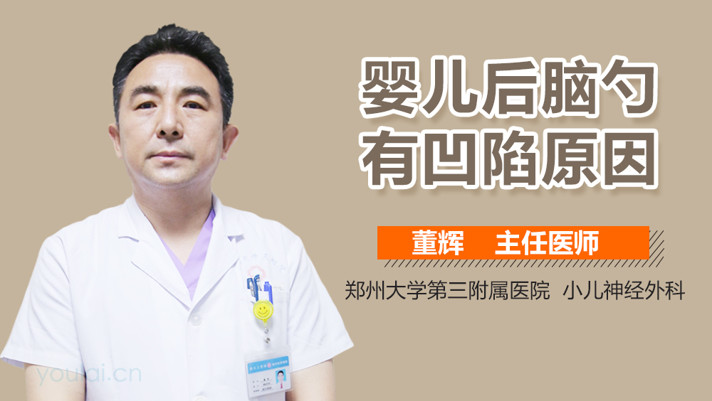 婴儿后脑勺有凹陷原因