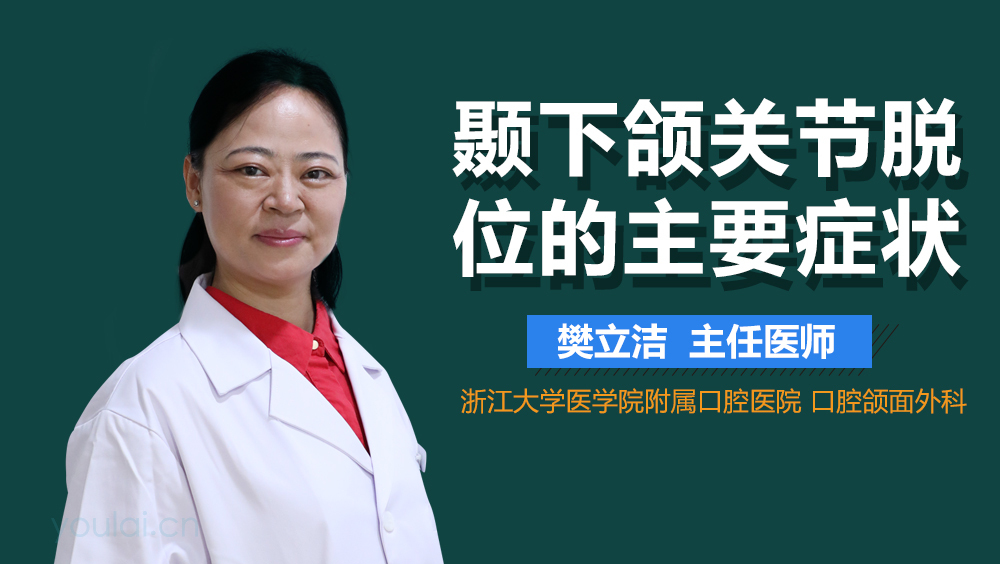 颞下颌关节脱位的主要症状
