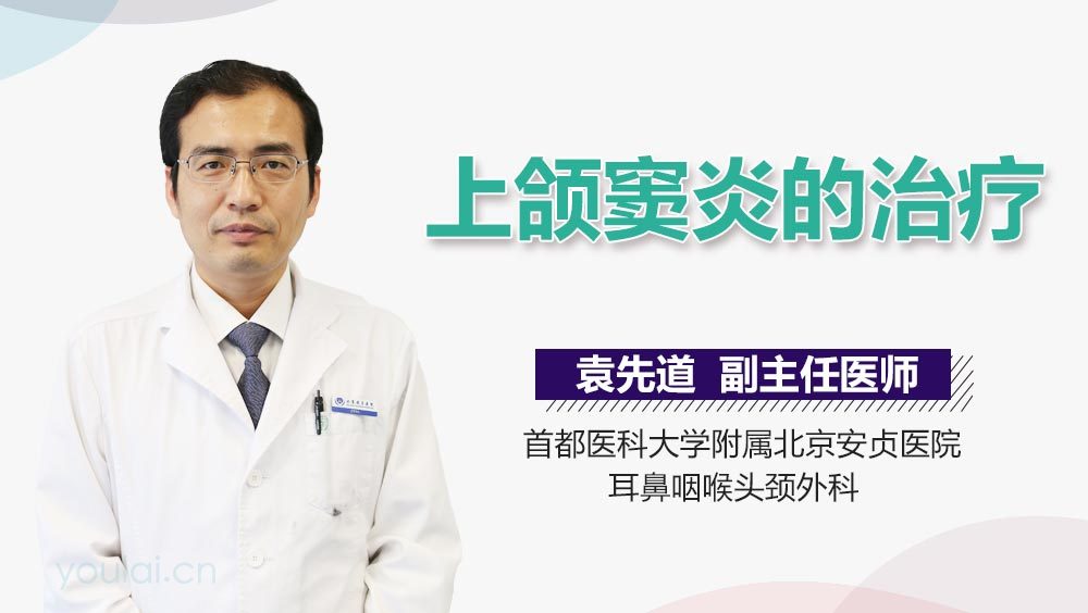 上颌窦炎的治疗