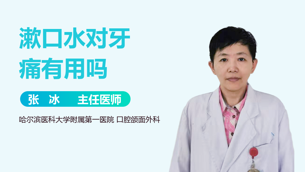 漱口水对牙痛有用吗