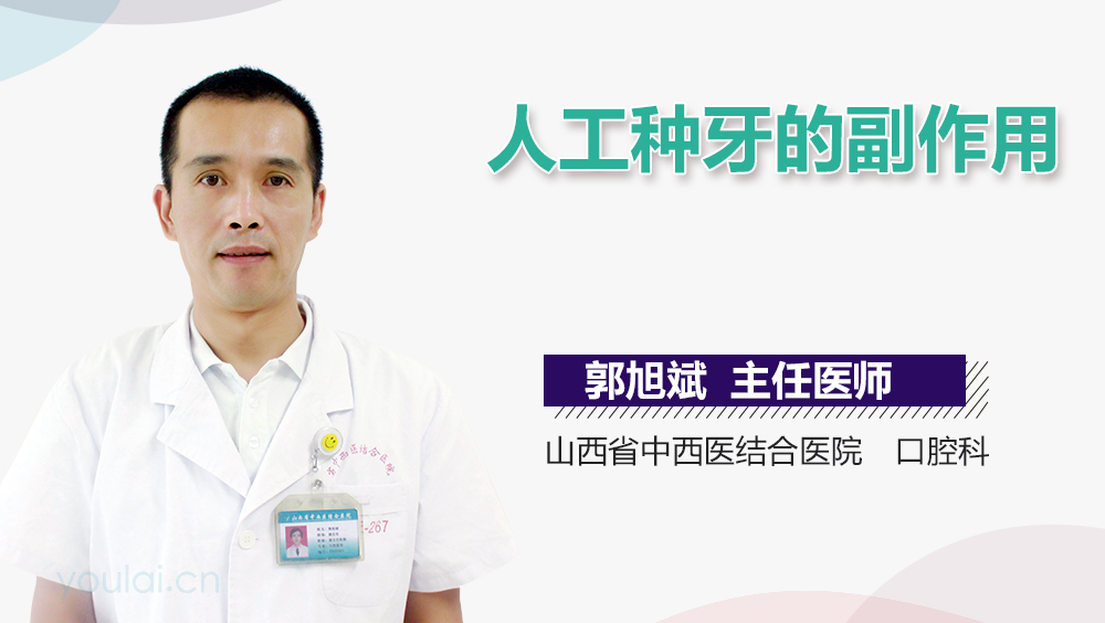 人工种牙的副作用