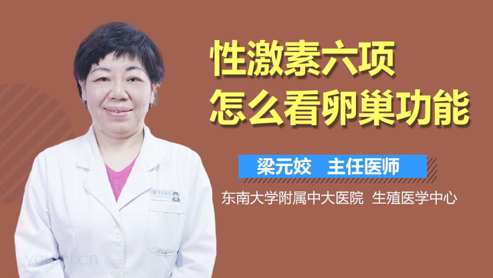 性激素六项怎么看卵巢功能