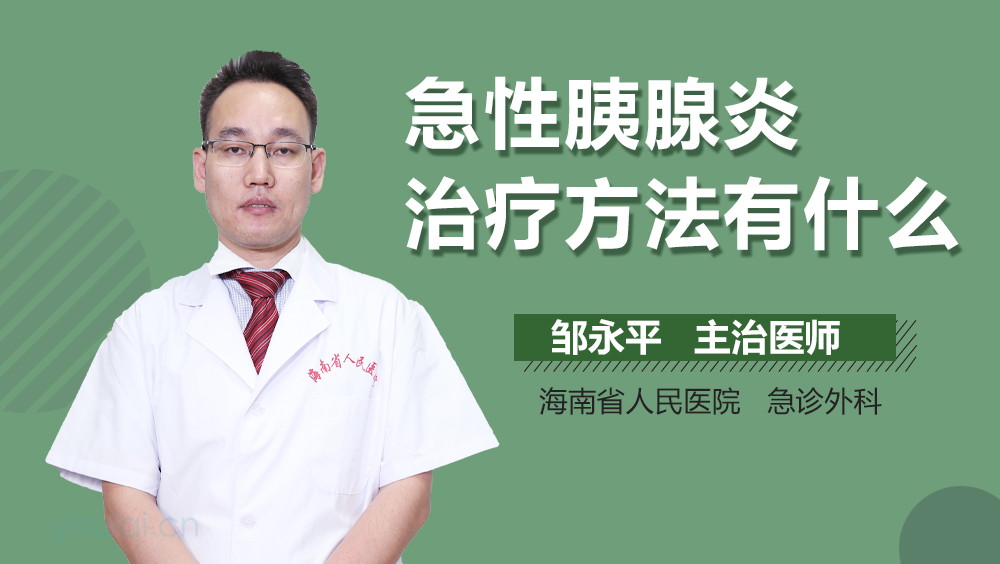 急性胰腺炎治疗方法有什么