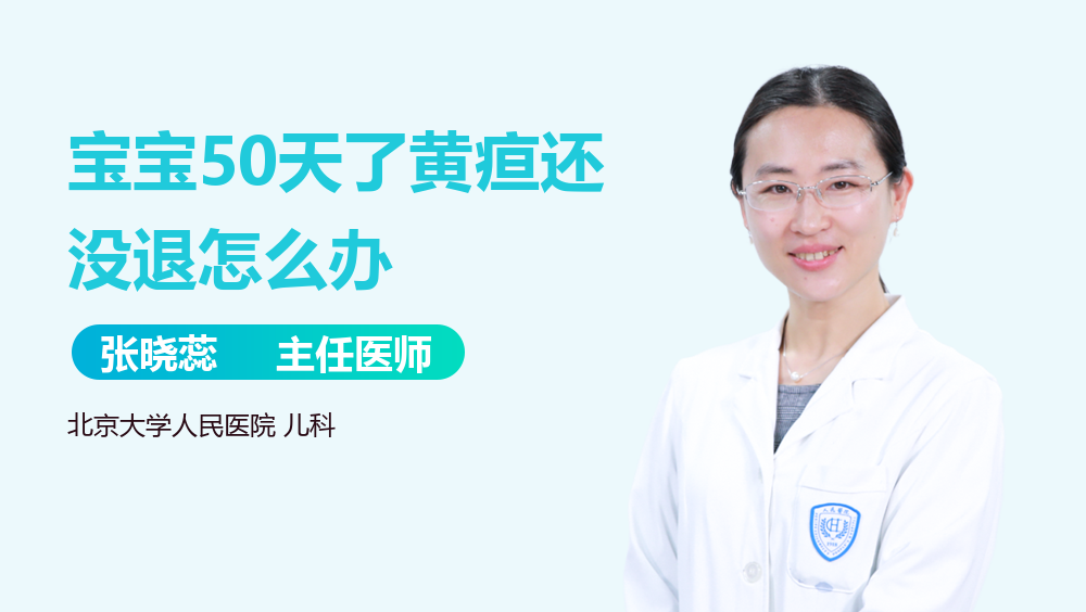 宝宝50天了黄疸还没退怎么办