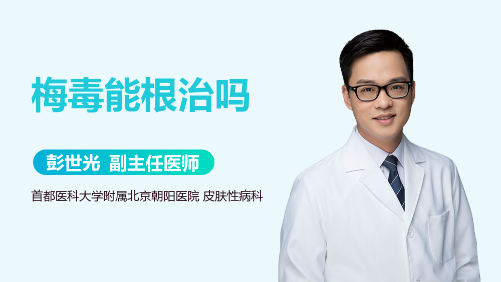 梅毒能根治吗