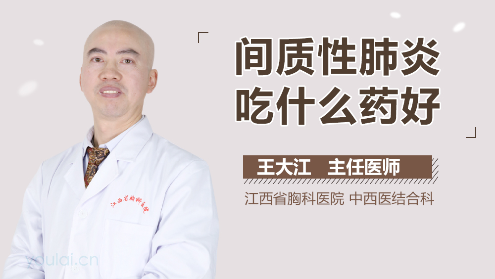 间质性肺炎吃什么药好