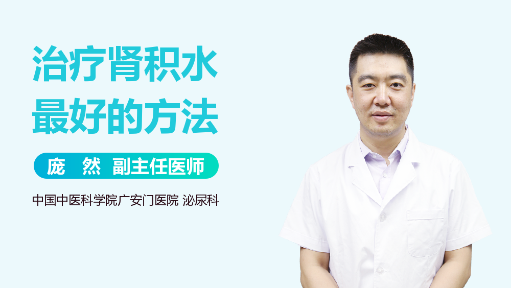 治疗肾积水最好的方法