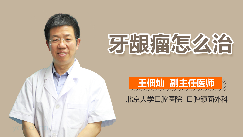 牙龈瘤怎么治