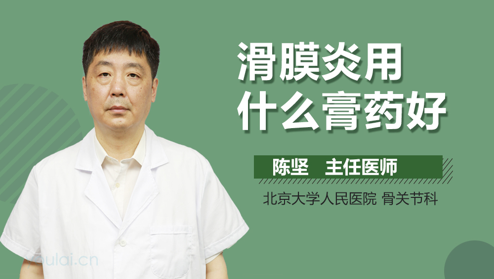 滑膜炎用什么膏药好