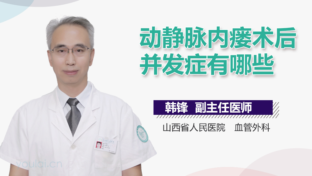 动静脉内瘘术后并发症有哪些