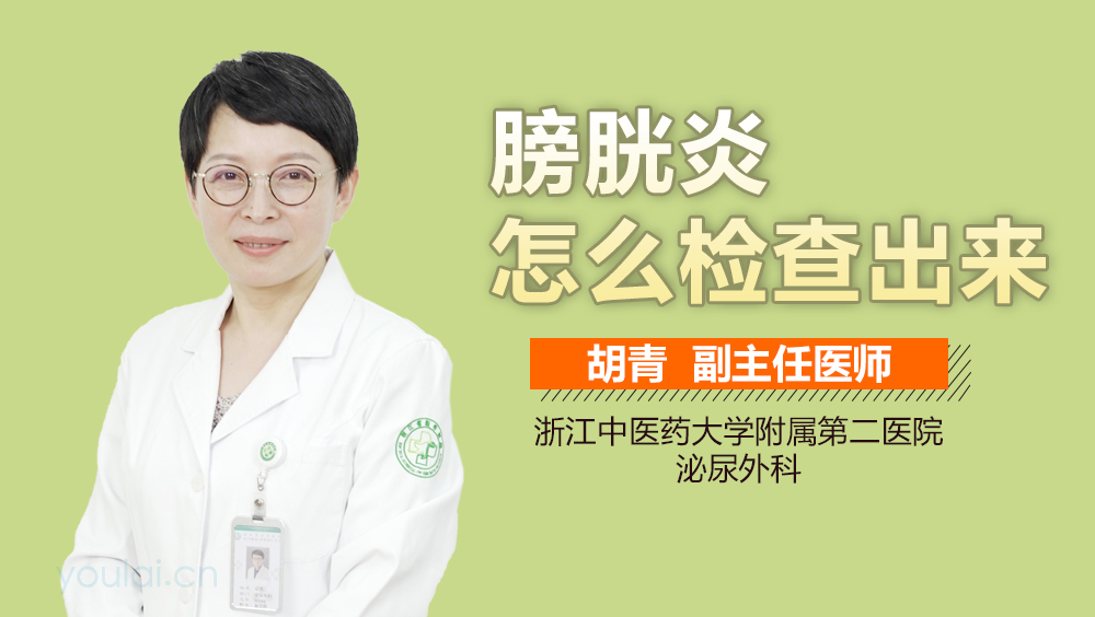 膀胱炎怎么检查出来