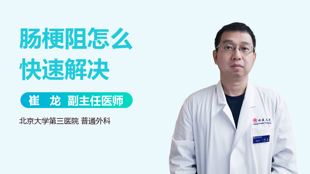 肠梗阻怎么快速解决