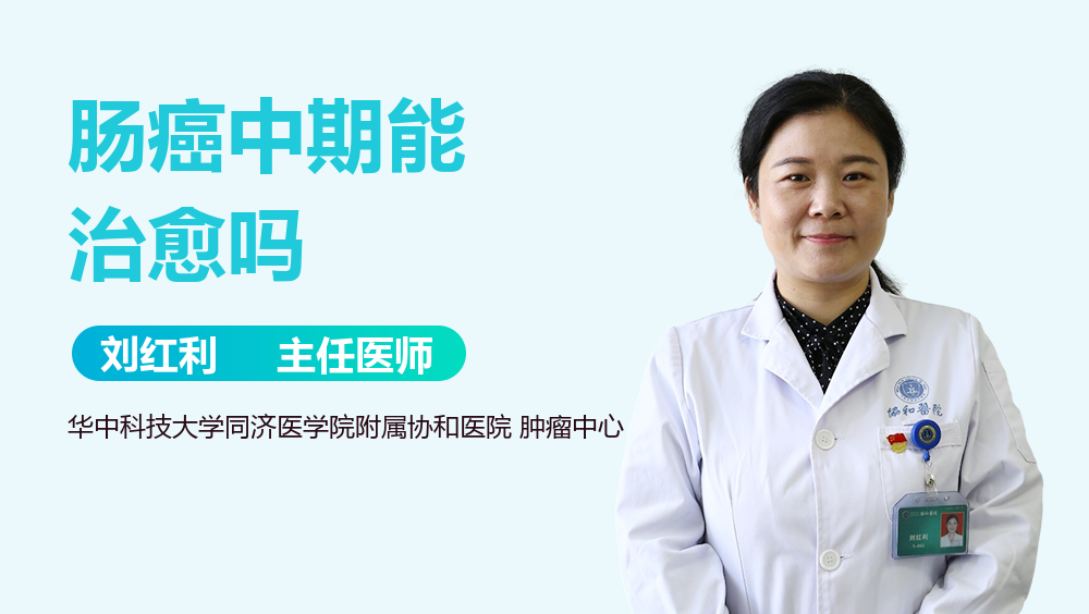 肠癌中期能治愈吗