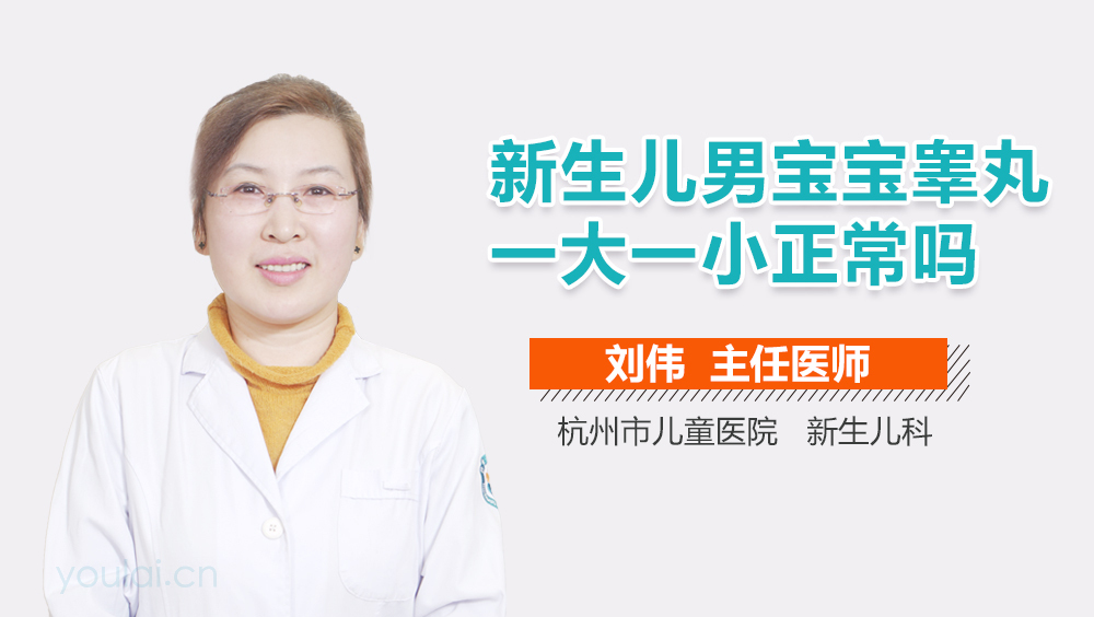 新生儿男宝宝睾丸一大一小正常吗