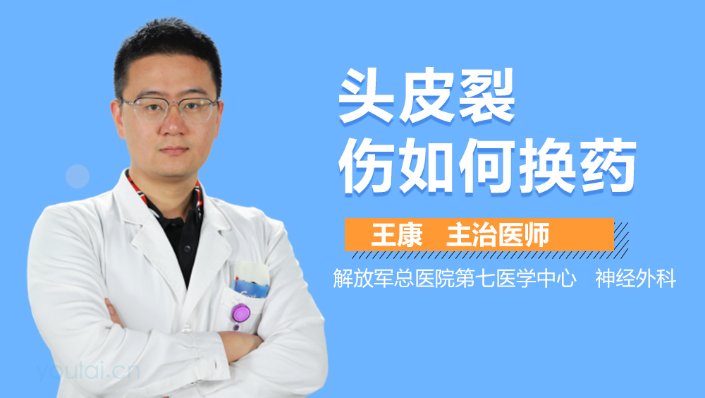 头皮裂伤如何换药