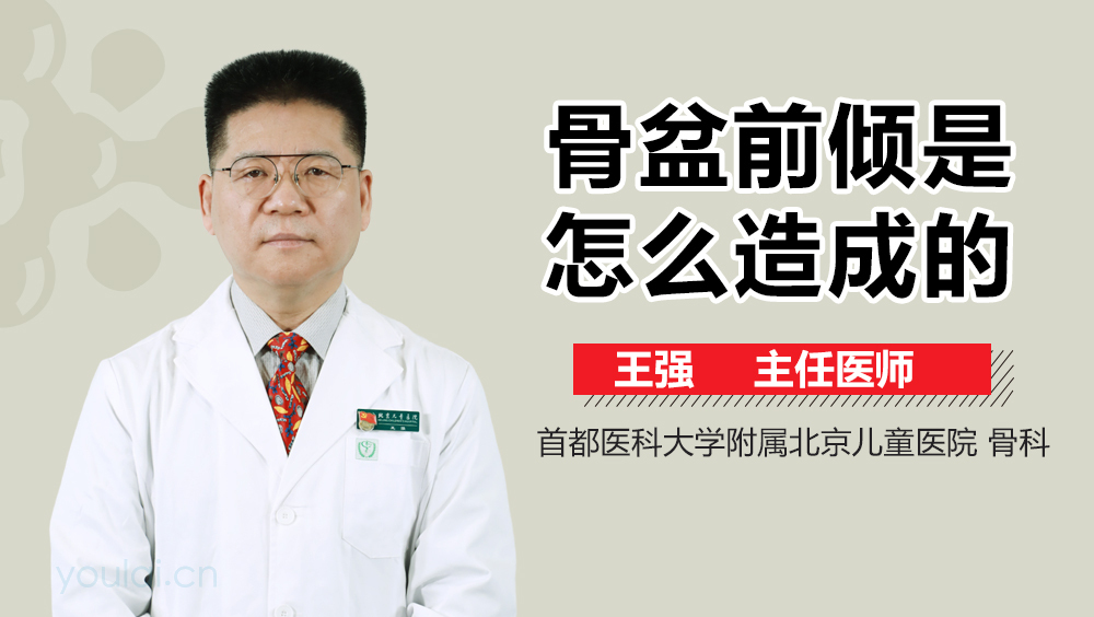 骨盆前倾是怎么造成的