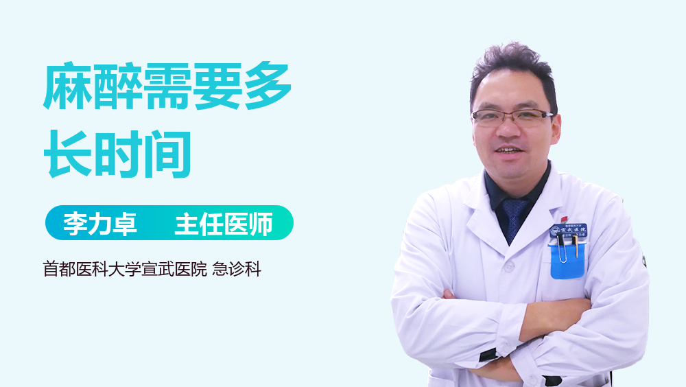 麻醉需要多长时间