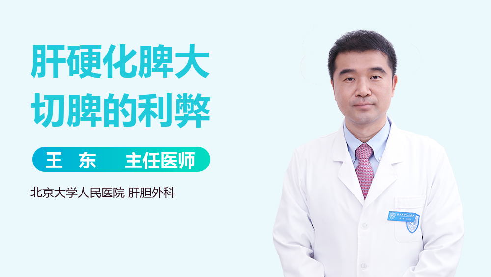 肝硬化脾大切脾的利弊