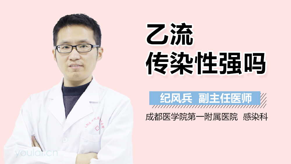 乙流传染性强吗