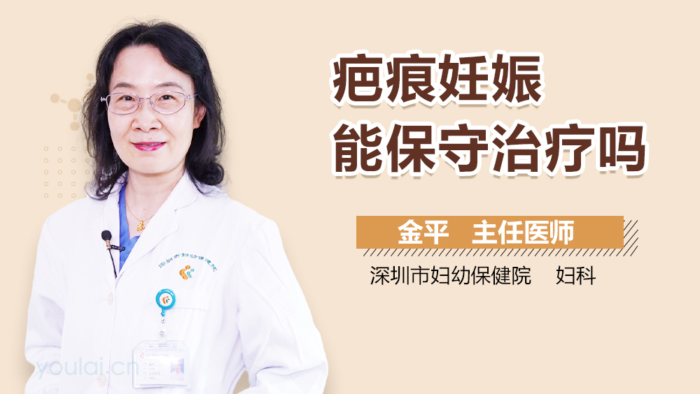 疤痕妊娠能保守治疗吗