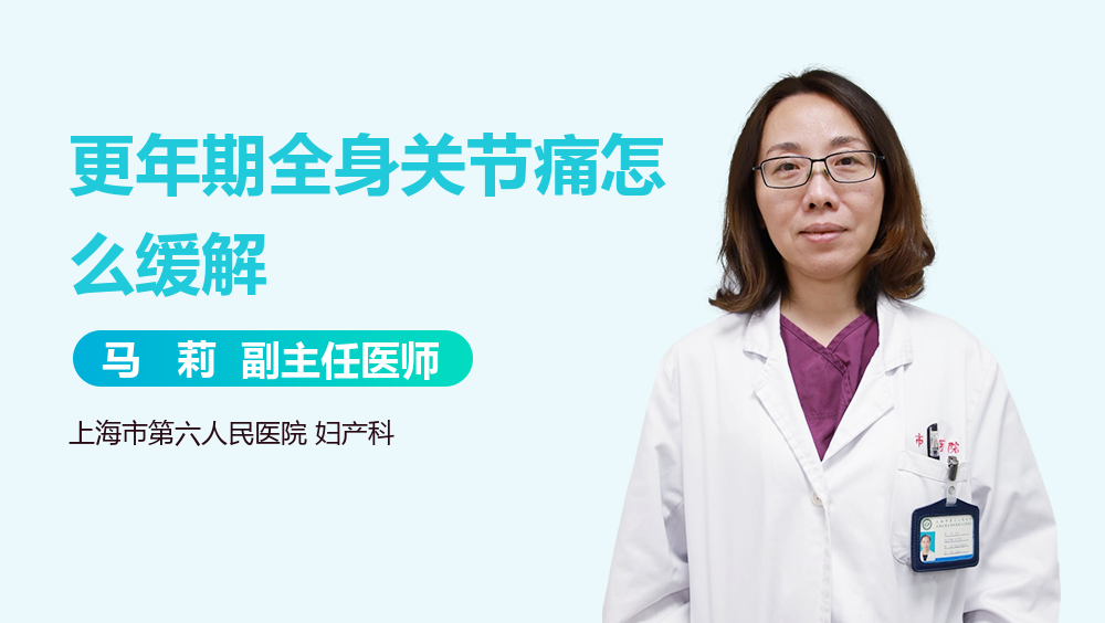更年期全身关节痛怎么缓解