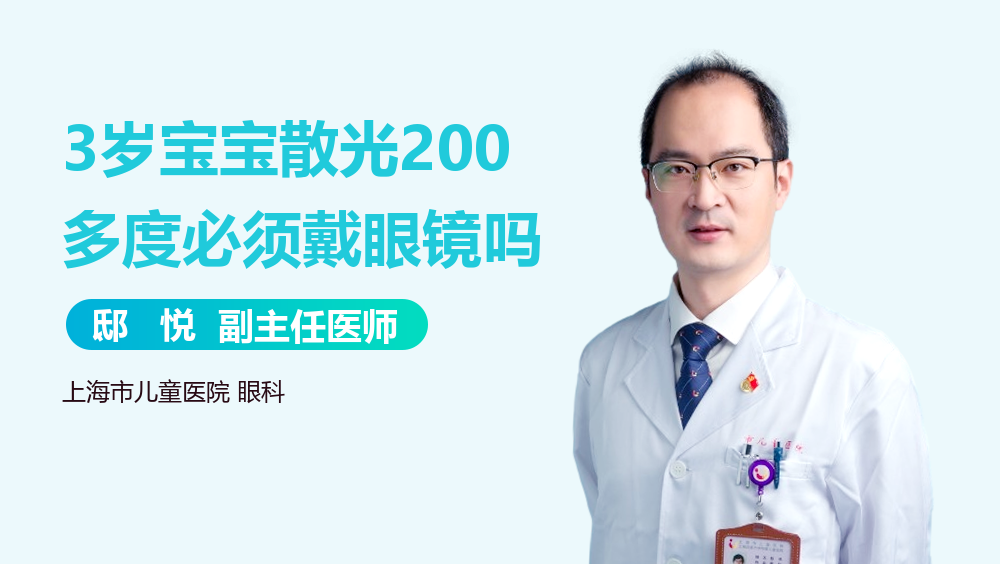 3岁宝宝散光200多度必须戴眼镜吗