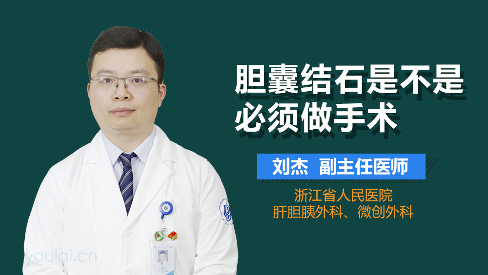 胆囊结石是不是必须做手术