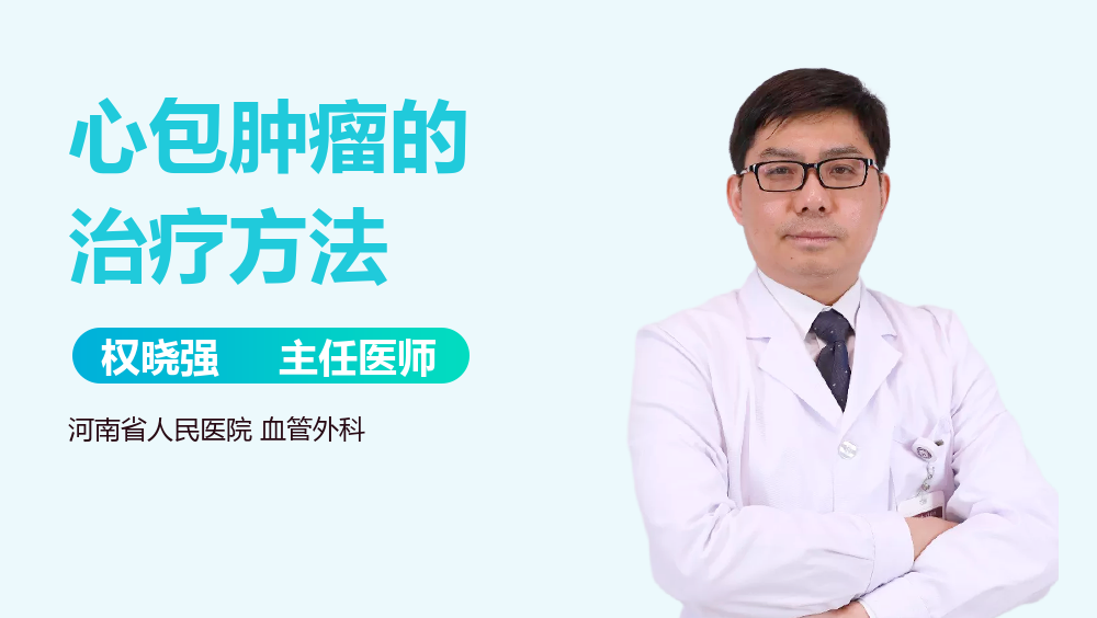 心包肿瘤的治疗方法