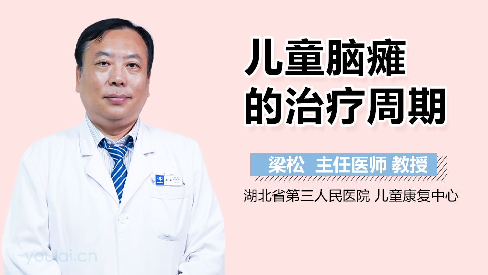 儿童脑瘫的治疗周期