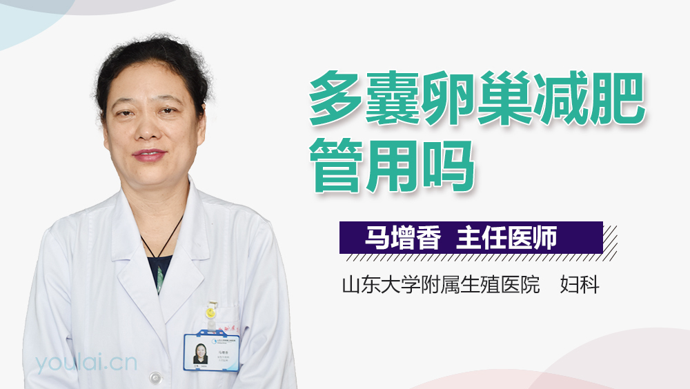 多囊卵巢减肥管用吗