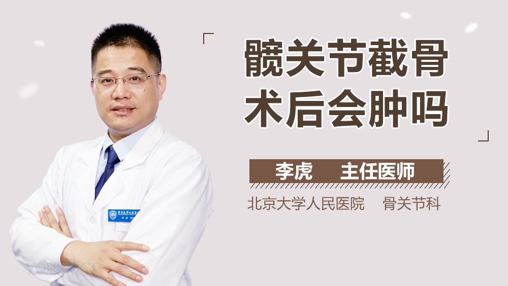 髋关节截骨术后会肿吗