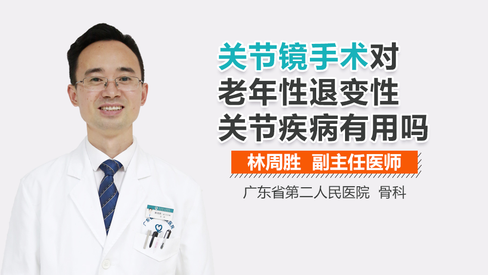 关节镜手术对老年性退变性关节疾病有用吗