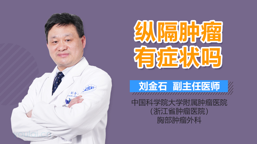 纵隔肿瘤有症状吗