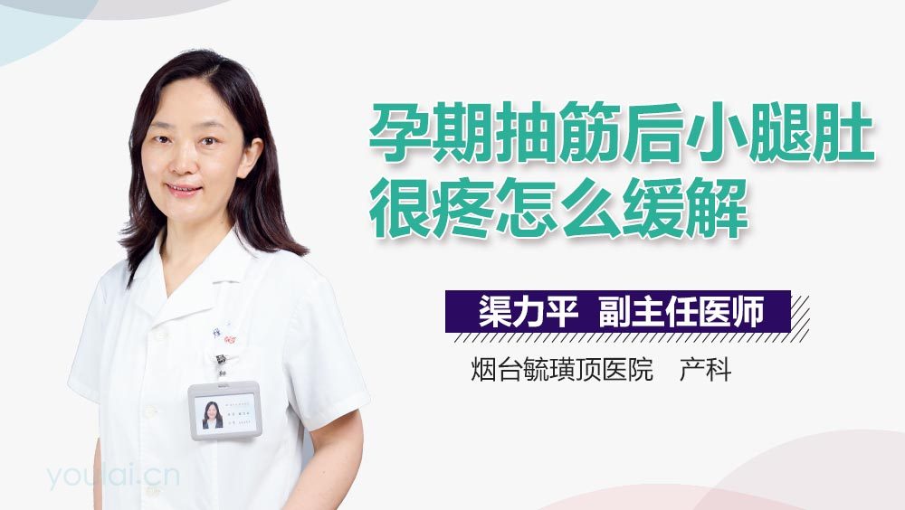 孕期抽筋后小腿肚很疼怎么缓解