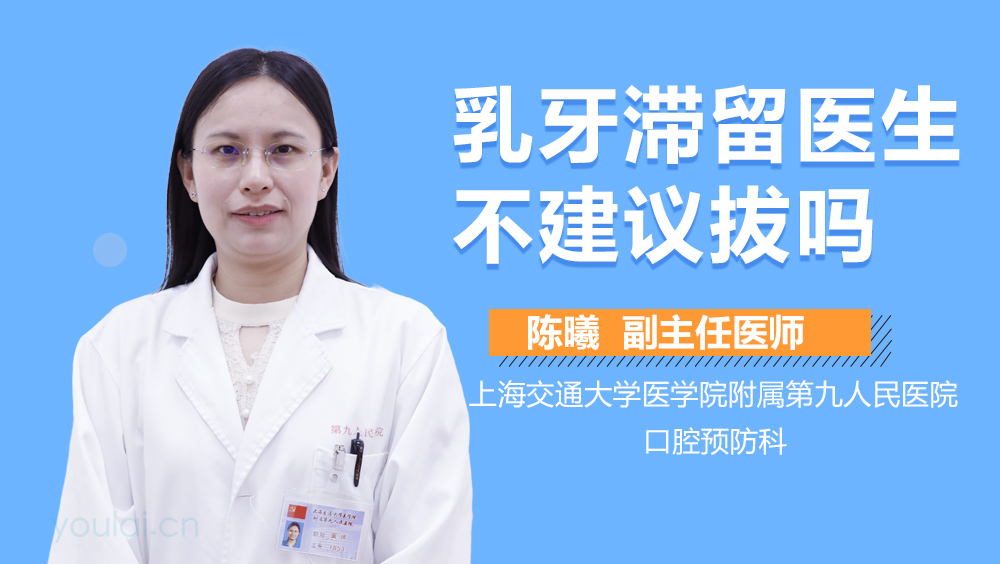乳牙滞留医生不建议拔吗