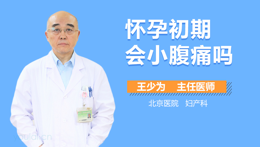 怀孕初期会小腹痛吗