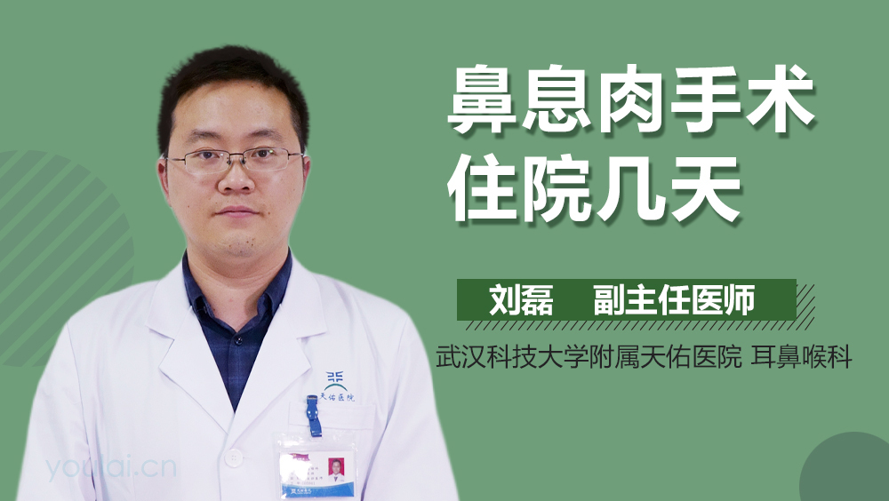 鼻息肉手术住院几天