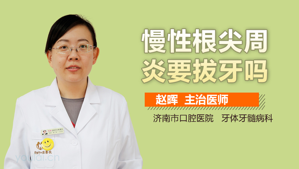 慢性根尖周炎要拔牙吗