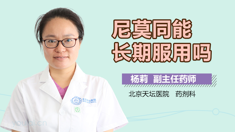 尼莫同能长期服用吗