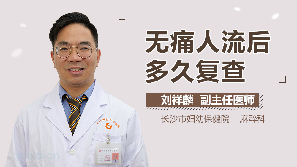 无痛人流后多久复查